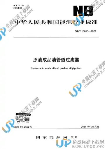 NB/T 10615-2021 免费下载