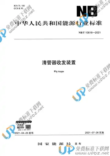 NB/T 10616-2021 免费下载