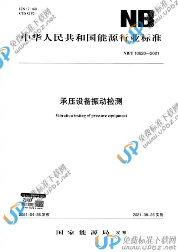 NB/T 10620-2021 免费下载