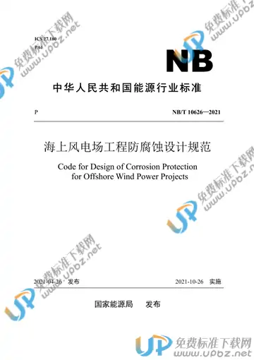 NB/T 10626-2021 免费下载