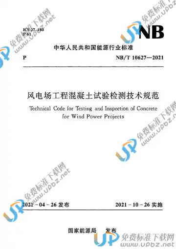 NB/T 10627-2021 免费下载
