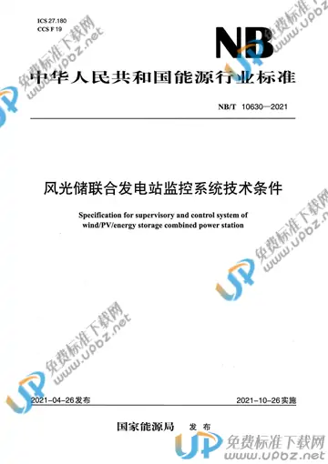 NB/T 10630-2021 免费下载