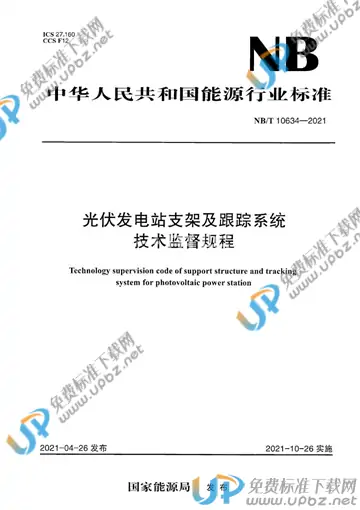 NB/T 10634-2021 免费下载