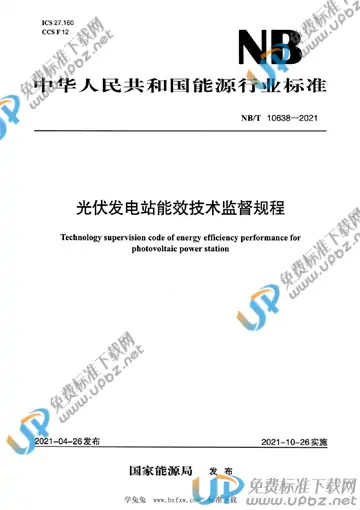 NB/T 10638-2021 免费下载