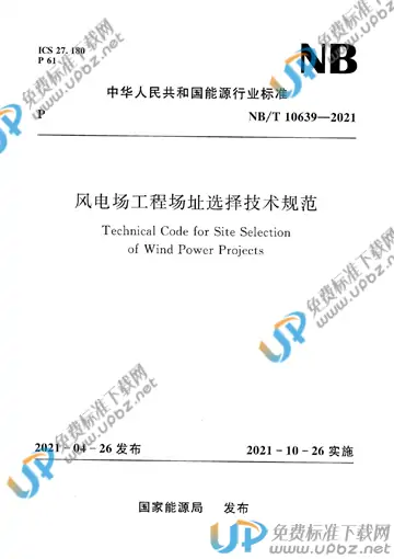 NB/T 10639-2021 免费下载