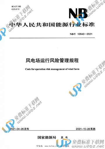 NB/T 10640-2021 免费下载