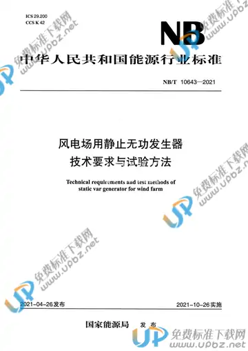 NB/T 10643-2021 免费下载