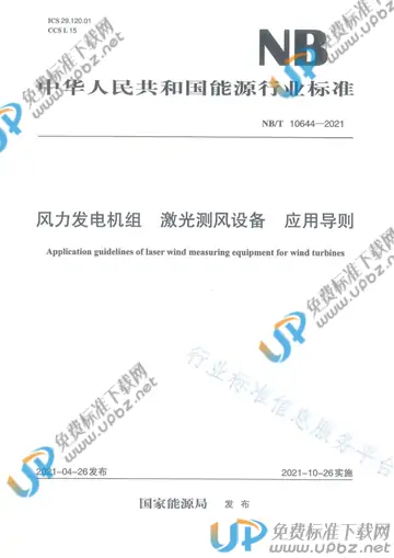 NB/T 10644-2021 免费下载
