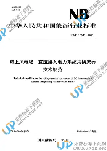 NB/T 10646-2021 免费下载