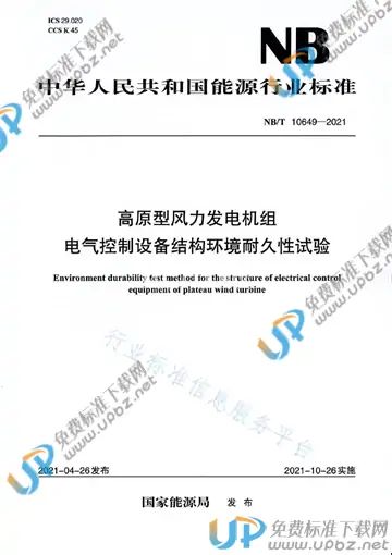 NB/T 10649-2021 免费下载