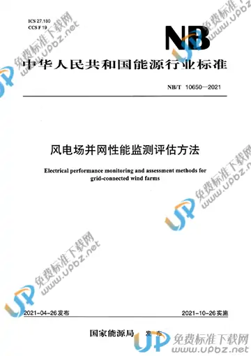 NB/T 10650-2021 免费下载