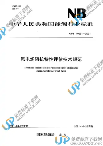 NB/T 10651-2021 免费下载