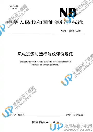 NB/T 10652-2021 免费下载