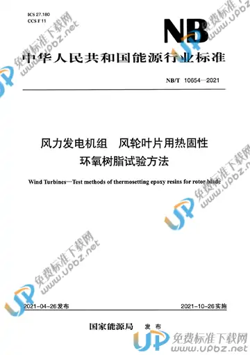 NB/T 10654-2021 免费下载