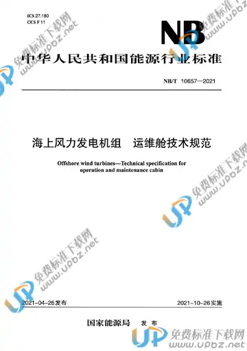 NB/T 10657-2021 免费下载