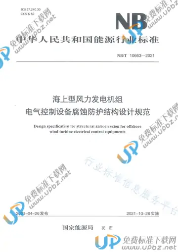 NB/T 10663-2021 免费下载