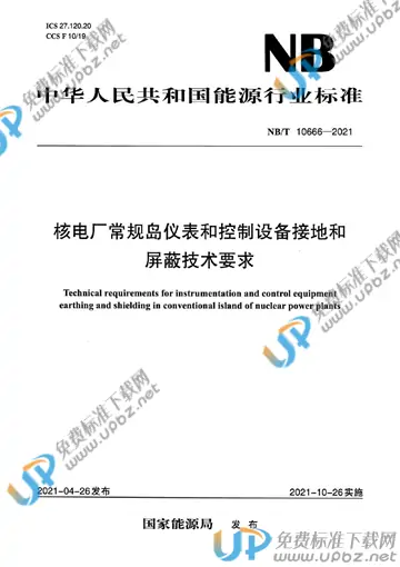 NB/T 10666-2021 免费下载