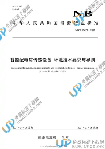 NB/T 10673-2021 免费下载