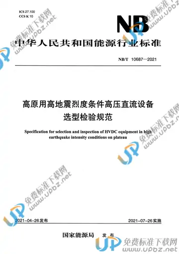 NB/T 10687-2021 免费下载
