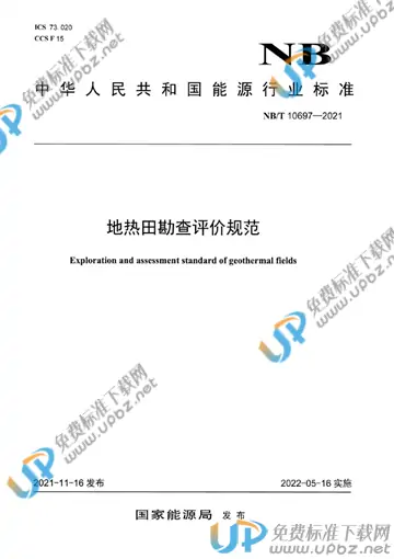NB/T 10697-2021 免费下载