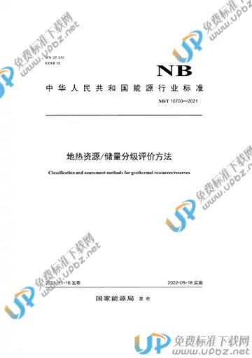 NB/T 10700-2021 免费下载