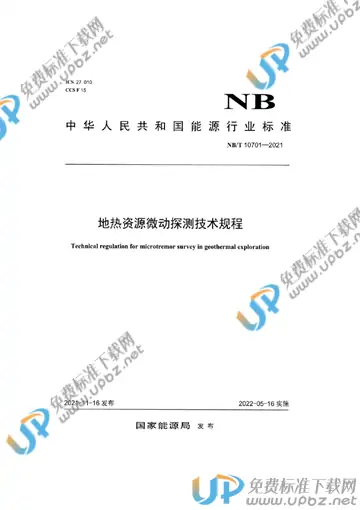 NB/T 10701-2021 免费下载