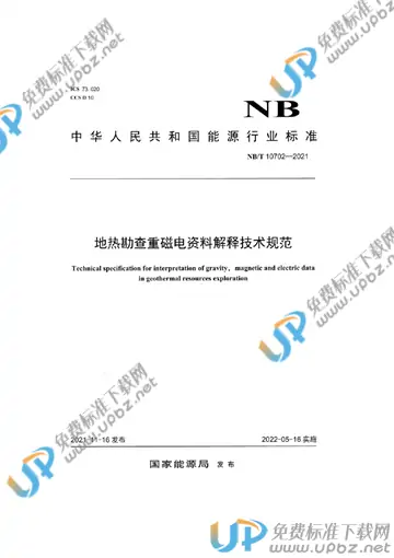 NB/T 10702-2021 免费下载