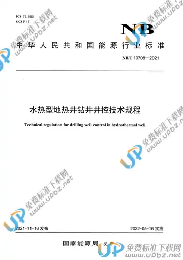 NB/T 10708-2021 免费下载