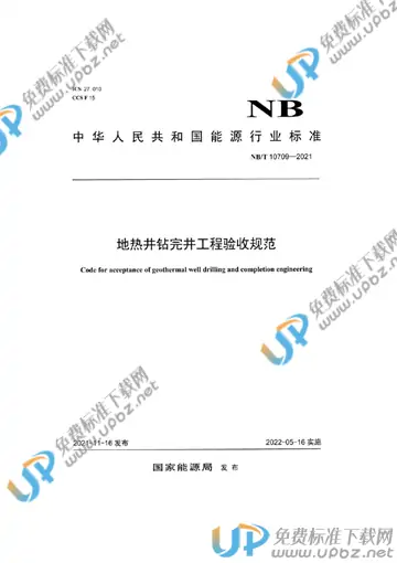 NB/T 10709-2021 免费下载