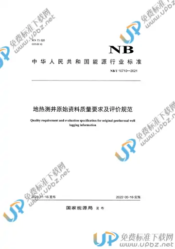 NB/T 10710-2021 免费下载