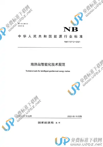 NB/T 10712-2021 免费下载