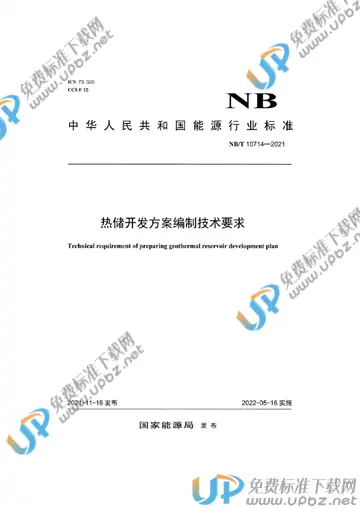 NB/T 10714-2021 免费下载