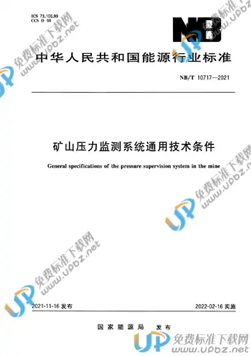 NB/T 10717-2021 免费下载