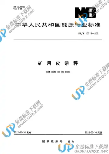 NB/T 10718-2021 免费下载