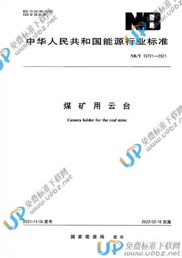 NB/T 10721-2021 免费下载