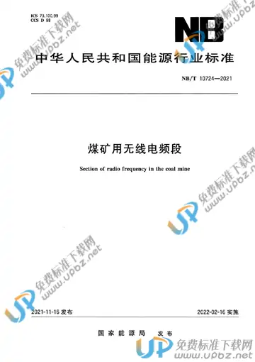 NB/T 10724-2021 免费下载