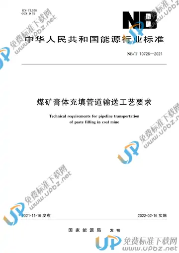 NB/T 10726-2021 免费下载