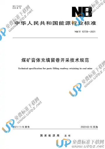 NB/T 10728-2021 免费下载