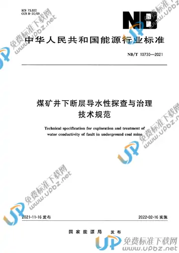 NB/T 10730-2021 免费下载