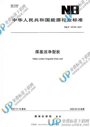 NB/T 10733-2021 免费下载