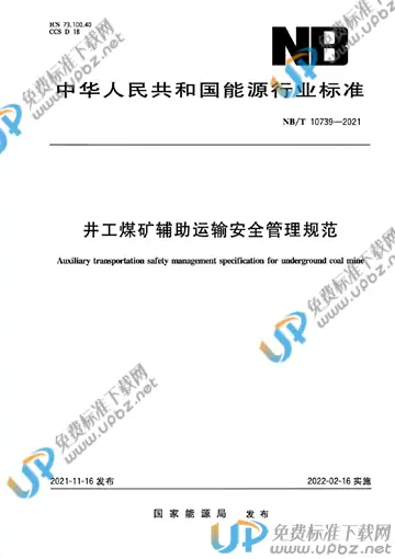 NB/T 10739-2021 免费下载