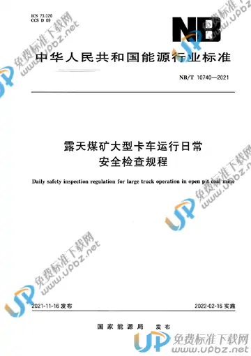 NB/T 10740-2021 免费下载