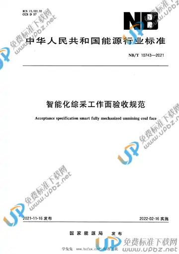 NB/T 10743-2021 免费下载