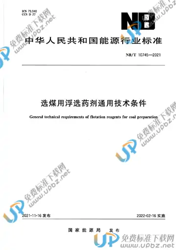 NB/T 10745-2021 免费下载