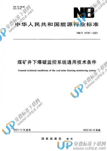 NB/T 10747-2021 免费下载