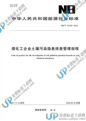 NB/T 10749-2021 免费下载