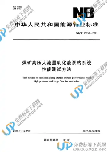 NB/T 10750-2021 免费下载
