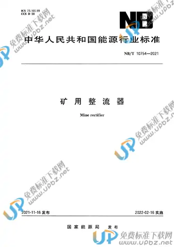 NB/T 10754-2021 免费下载