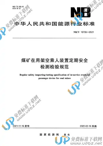 NB/T 10755-2021 免费下载