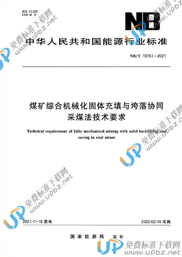 NB/T 10761-2021 免费下载